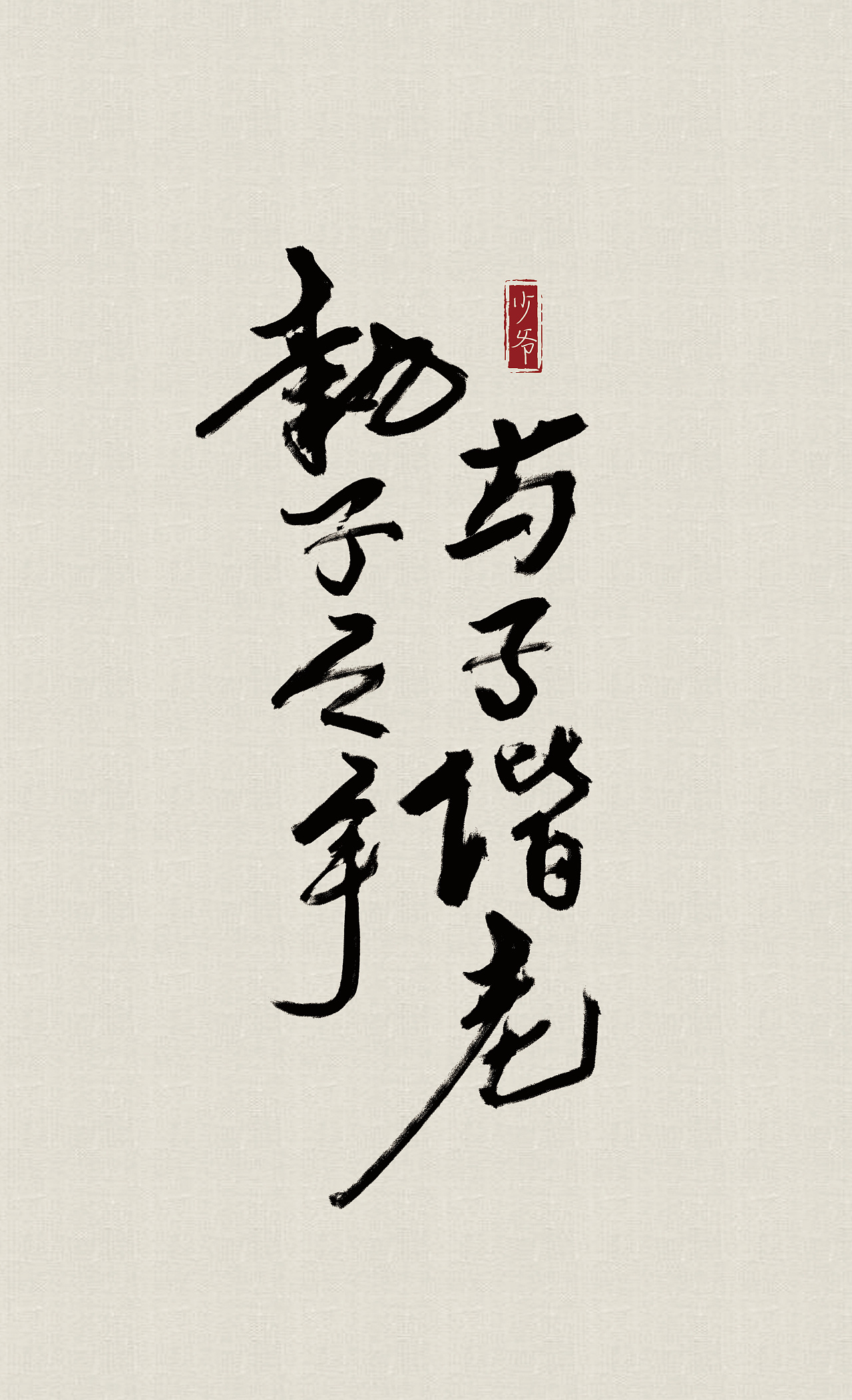 总有那么几个词,冷暖自知 总有那么几首歌,曲终人散 总有那么几份情