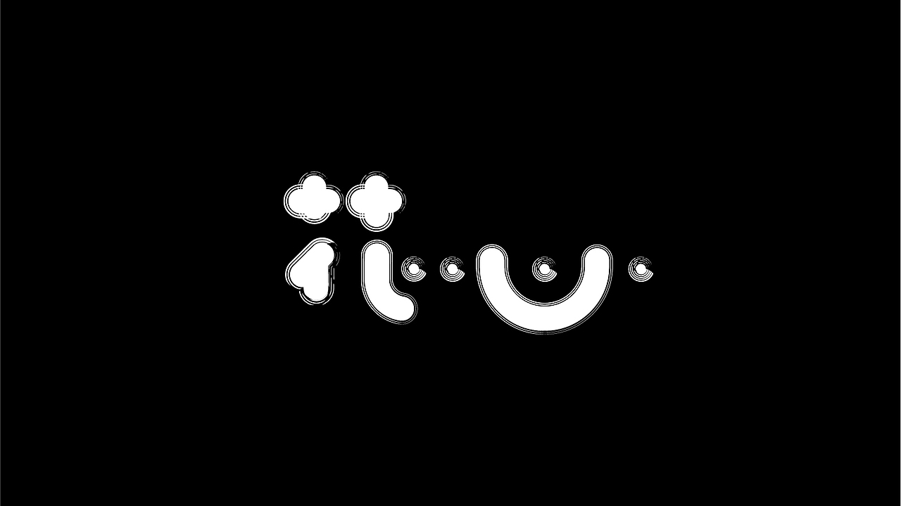 九月字言字语字体设计合集（图ZMTc5MTg5OTg0） - 字体/字形 - 站酷设计师94studio原创素材 - 站酷ZCOOL