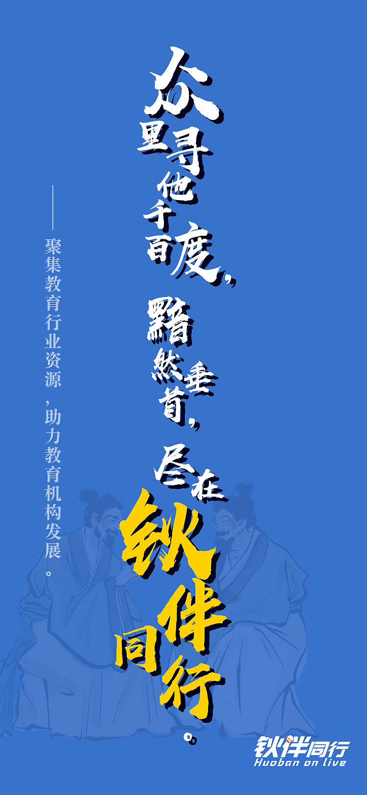 《钬伴通行》直播项目宣传海报（图ZMjE4NDUyNDU2） - 海报 - 站酷设计师两点水水三点水青原创素材 - 站酷ZCOOL