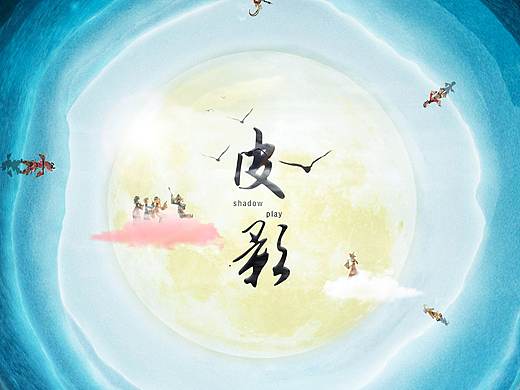走进皮影