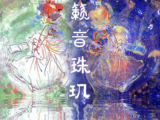 绘本设计｜《籁音珠玑》动漫绘本