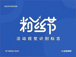 2019年88粉絲節(jié)H5運營專題活動標識及相關擴展視覺