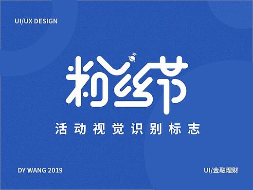 2019年88粉丝节H5运营专题活动标识及相关扩展视觉
