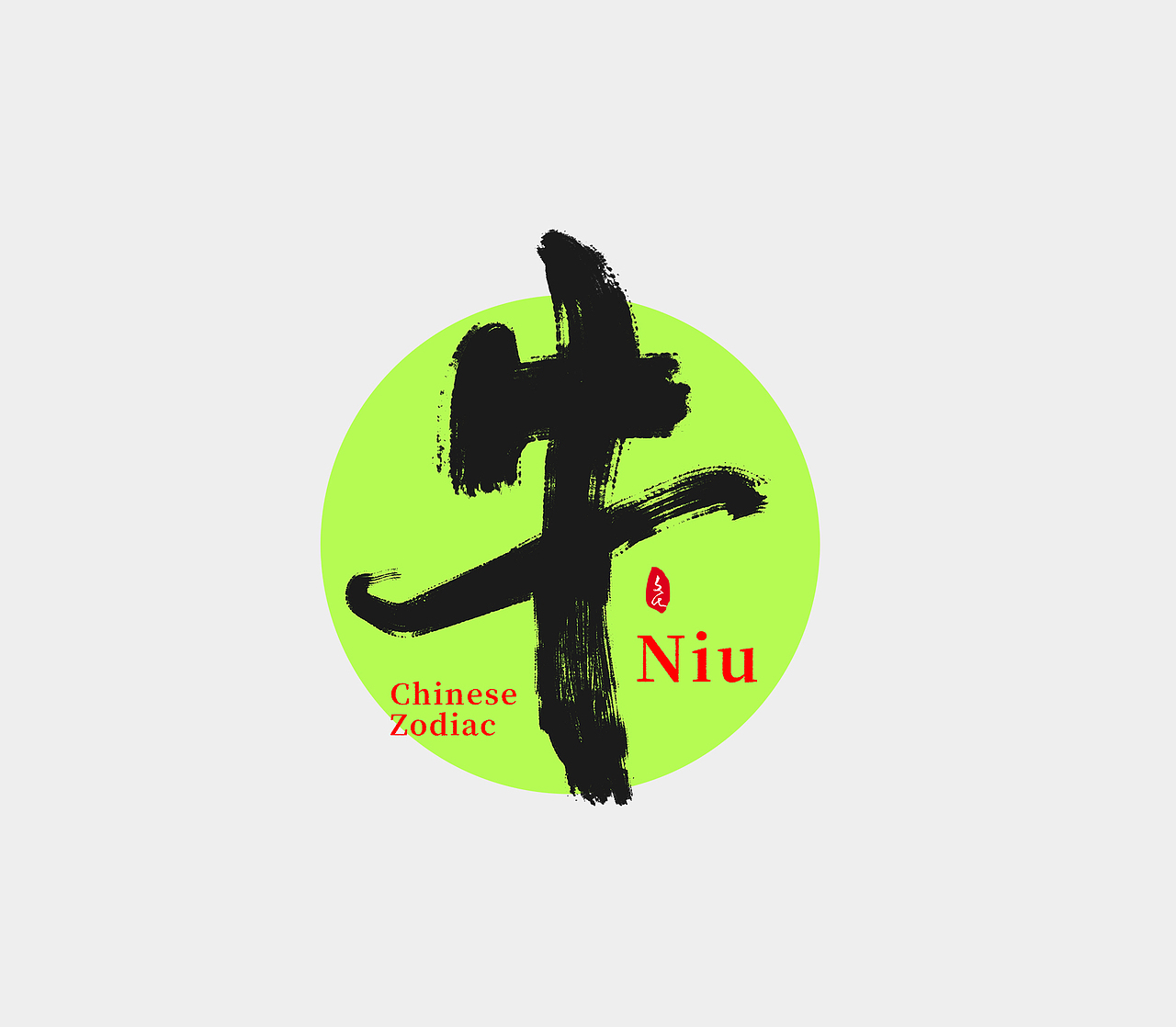 2021-十二生肖时尚国潮风书法字体及书法常写汉字（图ZMjcwMjQ1NTMy） - 字体/字形 - 站酷设计师老胜原创素材 - 站酷ZCOOL