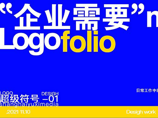 企业需要做LOGO吗？（个人主页-ZMTMxNjkyNA==） - 平面 - 站酷设计师舒童爱撞色设计原创素材 - 站酷ZCOOL