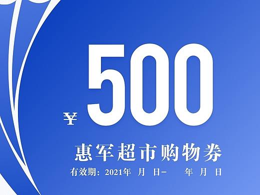 优惠券