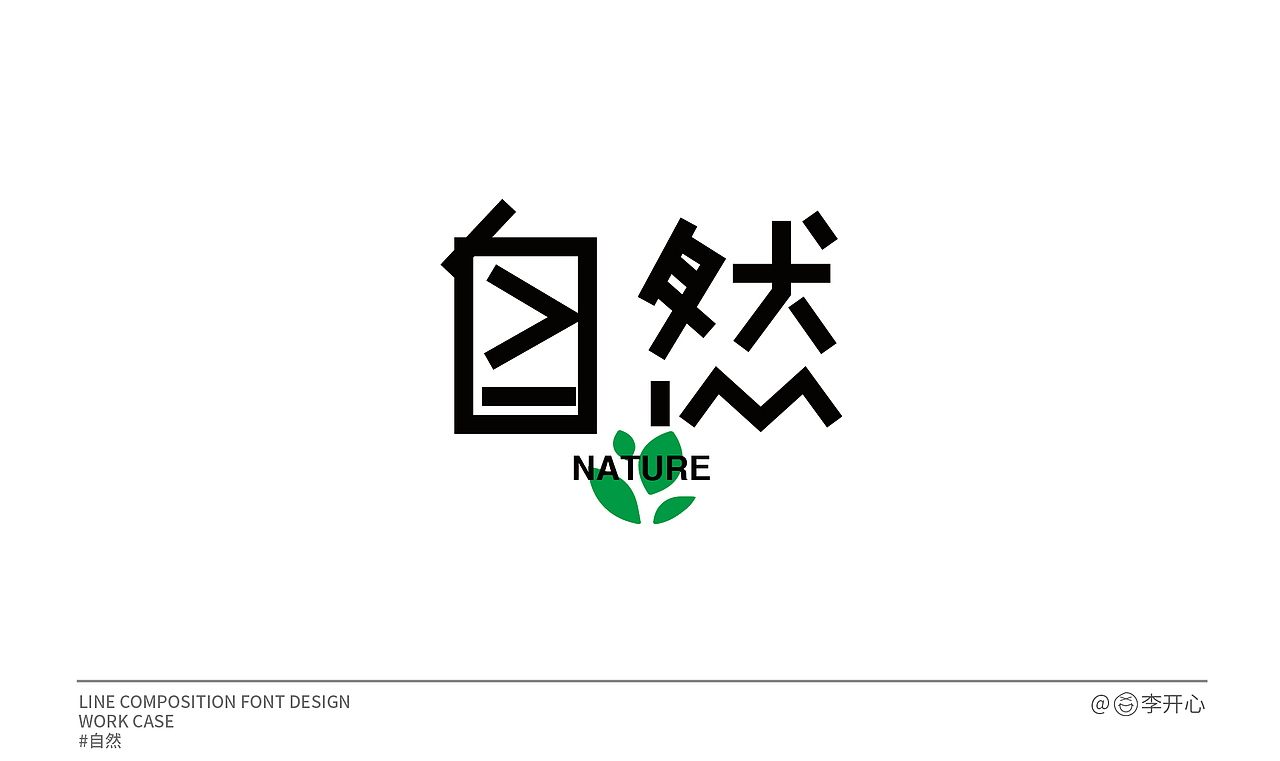 字体设计-开心小集结