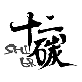 SHIER十二碳的头像