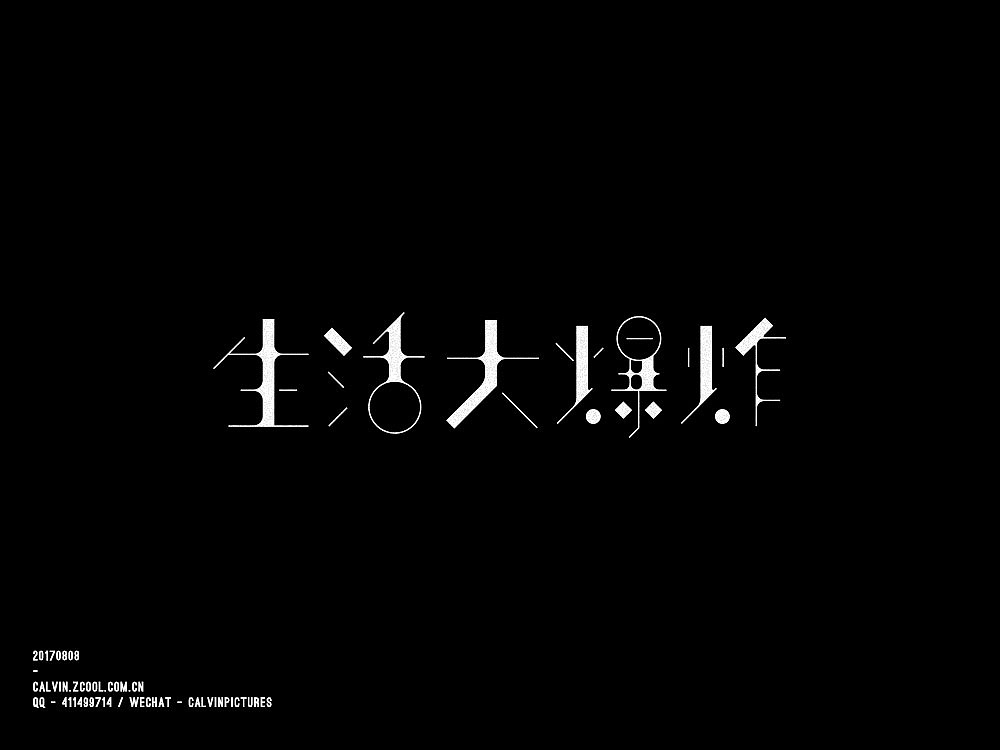 字体练习（图ZODc4ODgzMjg=） - 字体/字形 - 站酷设计师超超Chaos原创素材 - 站酷ZCOOL