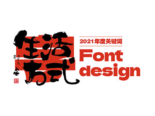 字 · 2021年度关键词 Font design