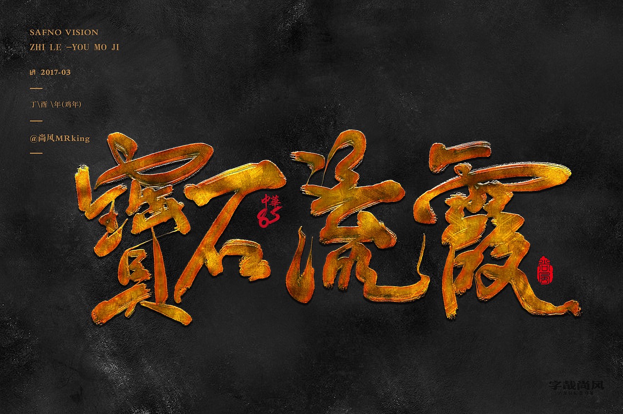 尚风——字识西湖（图ZNzI0MDU1MDg=） - 字体/字形 - 站酷设计师尚风MRking原创素材 - 站酷ZCOOL