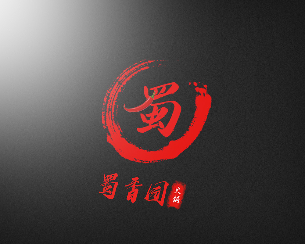 蜀香园火锅logo（图ZMTg5ODg5OTg4） - Logo - 站酷设计师又又i原创素材 - 站酷ZCOOL