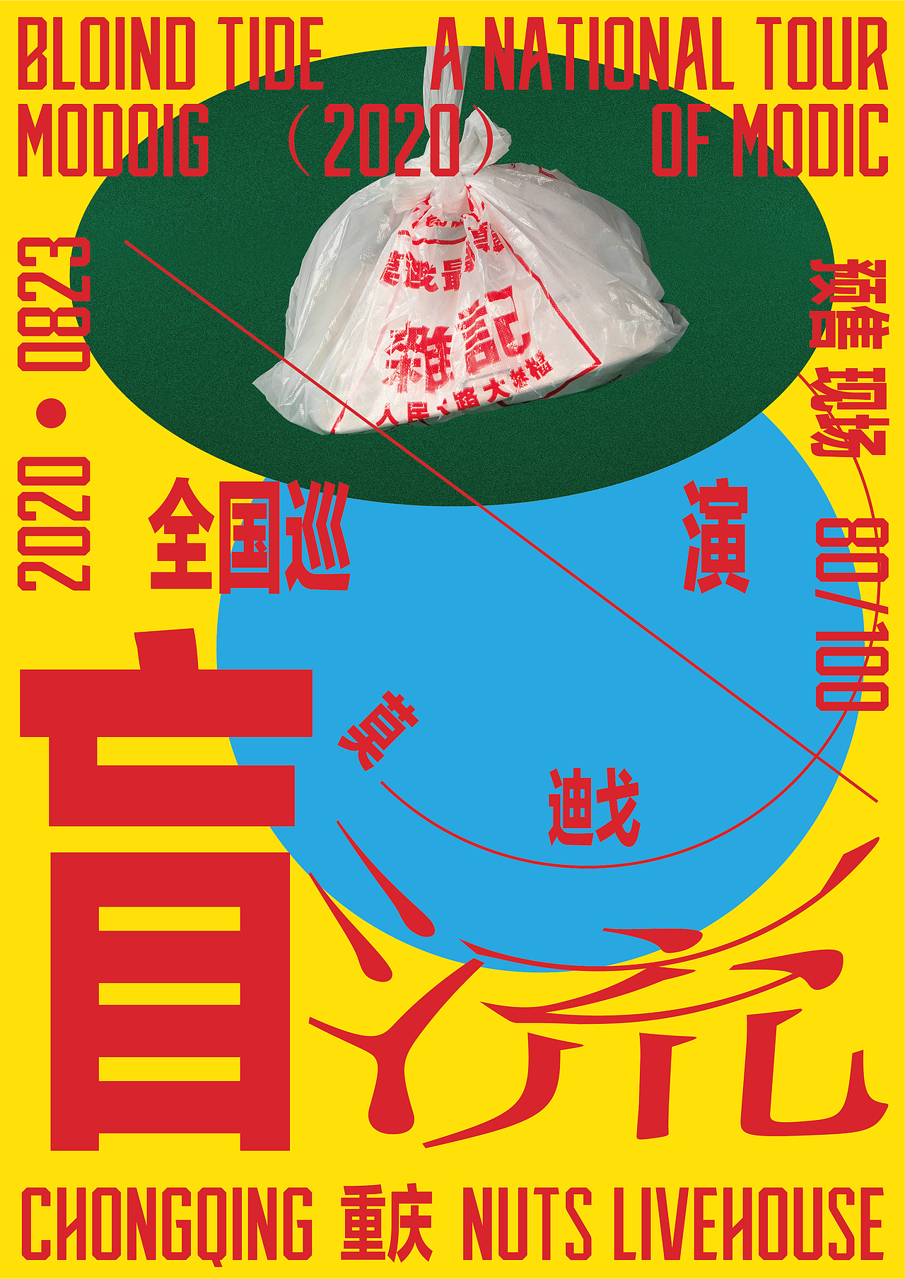 盲流 莫迪戈全国巡演 演出海报