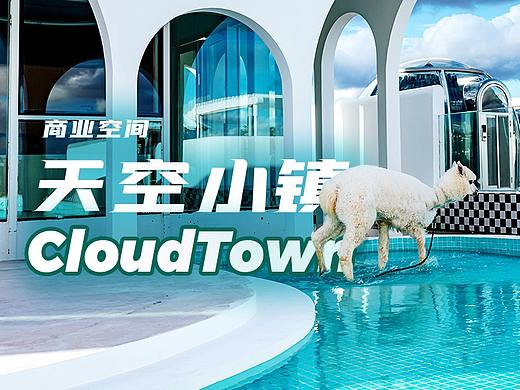天空小镇CLOUD TOWN 