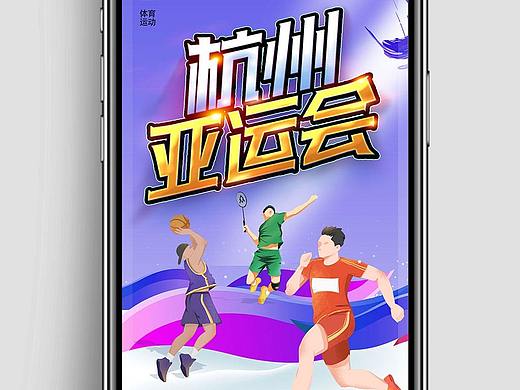 亚运会海报