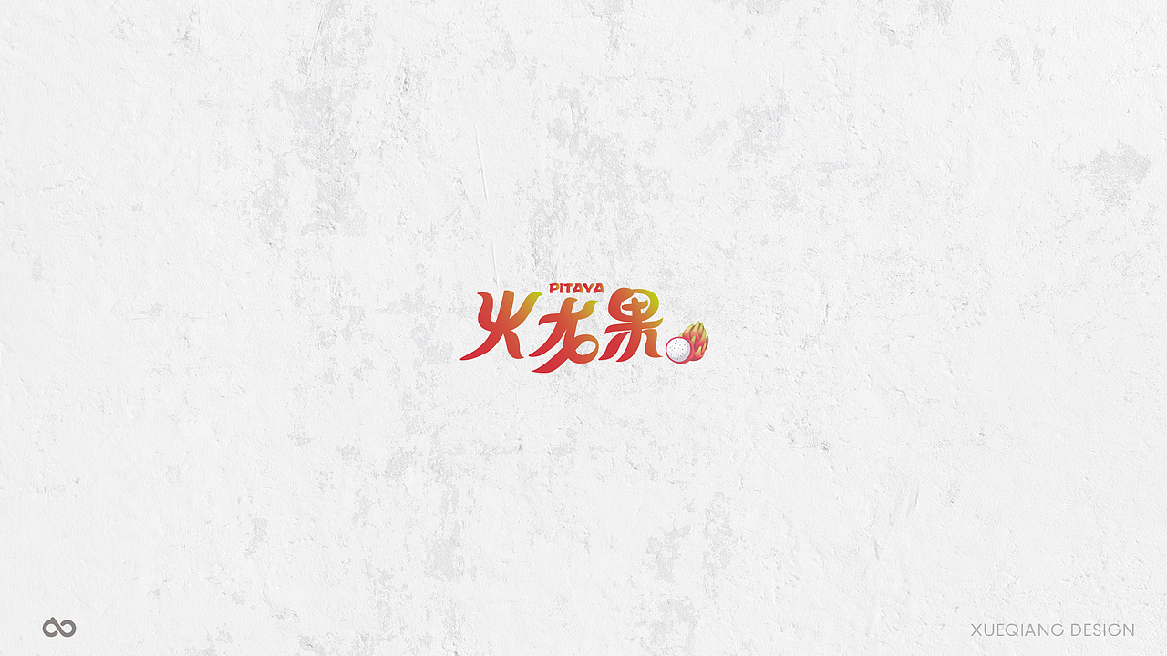 5月前 50个字体设计小结（图ZNzk0OTQyMDQ=） - 字体/字形 - 站酷设计师超级薛酱酱原创素材 - 站酷ZCOOL
