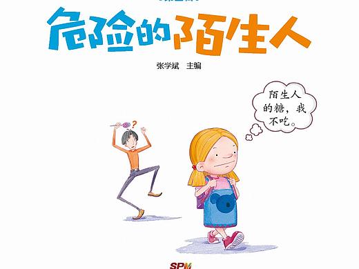 《幼儿园的安全》幼儿必备安全行为养成书·中班下册4