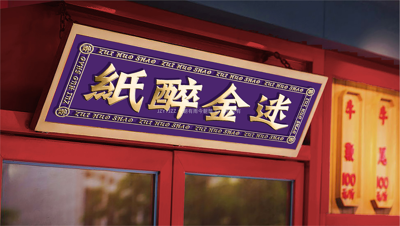 醉火烧 品牌升级（图ZMjc3NTg3Mzky） - 品牌 - 站酷设计师今朝有雨今朝醉原创素材 - 站酷ZCOOL