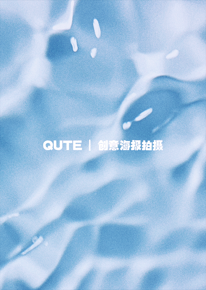 快门先生✖QUTE | 创意海报拍摄（图ZMjgzNTQxNjA4） - 产品摄影 - 站酷设计师快门先生商业摄影原创素材 - 站酷ZCOOL