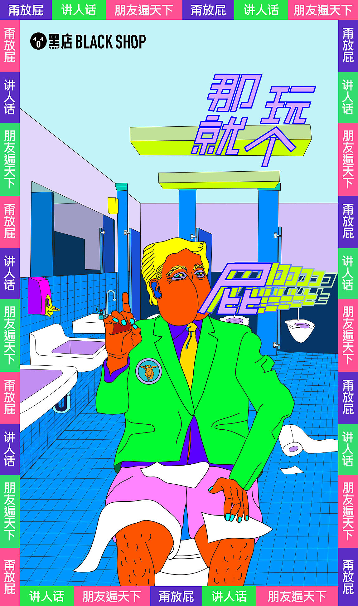 总有些人一向热爱嘴炮,脸不红心不跳
听我句劝:学好普通话,朋友遍天下<br>#甭放屁,讲人话,朋友遍天下#