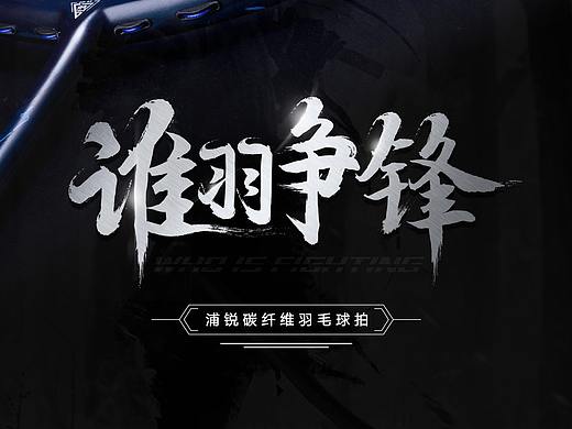 羽毛球拍