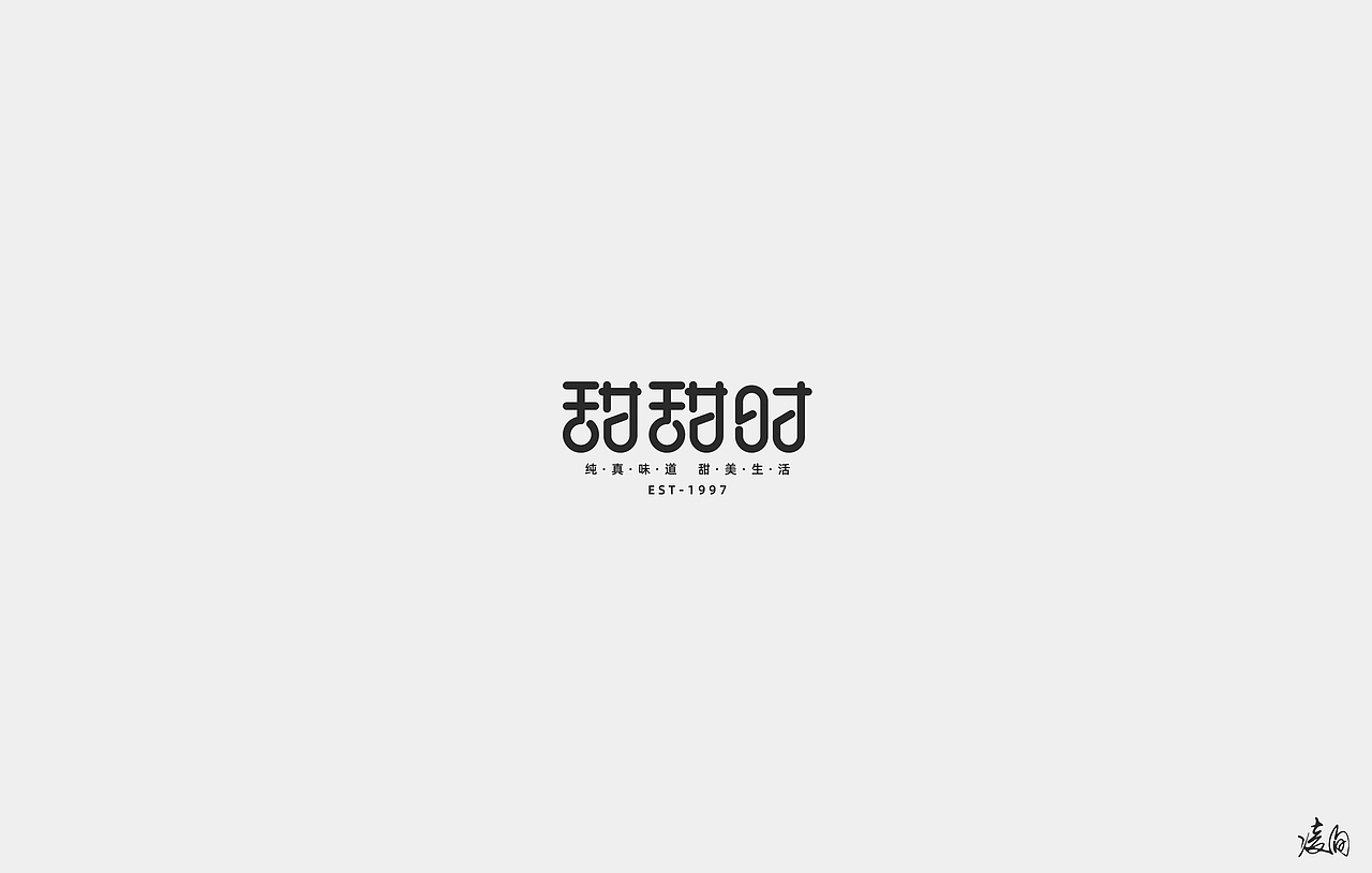 凌旬---字体设计NO.5（图ZMTg1NTQxMDky） - 字体/字形 - 站酷设计师凌旬原创素材 - 站酷ZCOOL