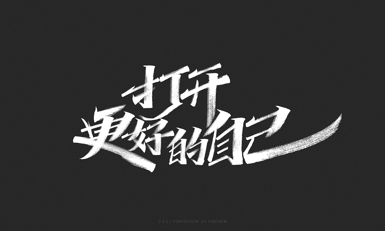 字迹:书式生活,向阳而生|平面|字体/字形|凡尘_lu - 原创作品 - 站酷