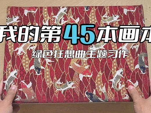 『画本系列』-我的第45本画本-绿色狂想曲主题习作