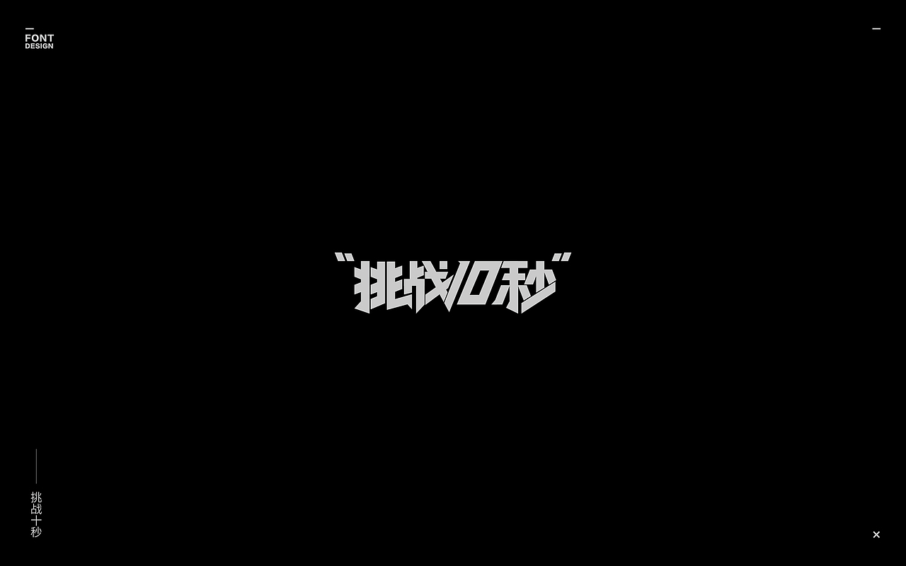 2019-Font design(二)