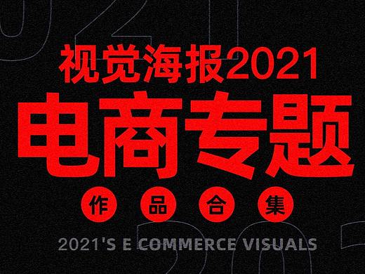 视觉海报合集（个人主页-ZNTIyMjExMjA=） - 电商 - 站酷设计师寉鸟原创素材 - 站酷ZCOOL