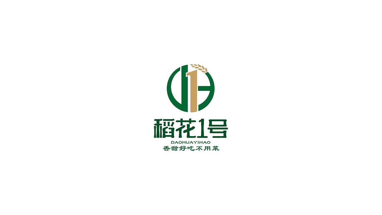 稻花一号/品牌+包装创意