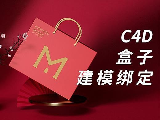ydbm用C4D+oc渲染手提礼盒建模绑定教程