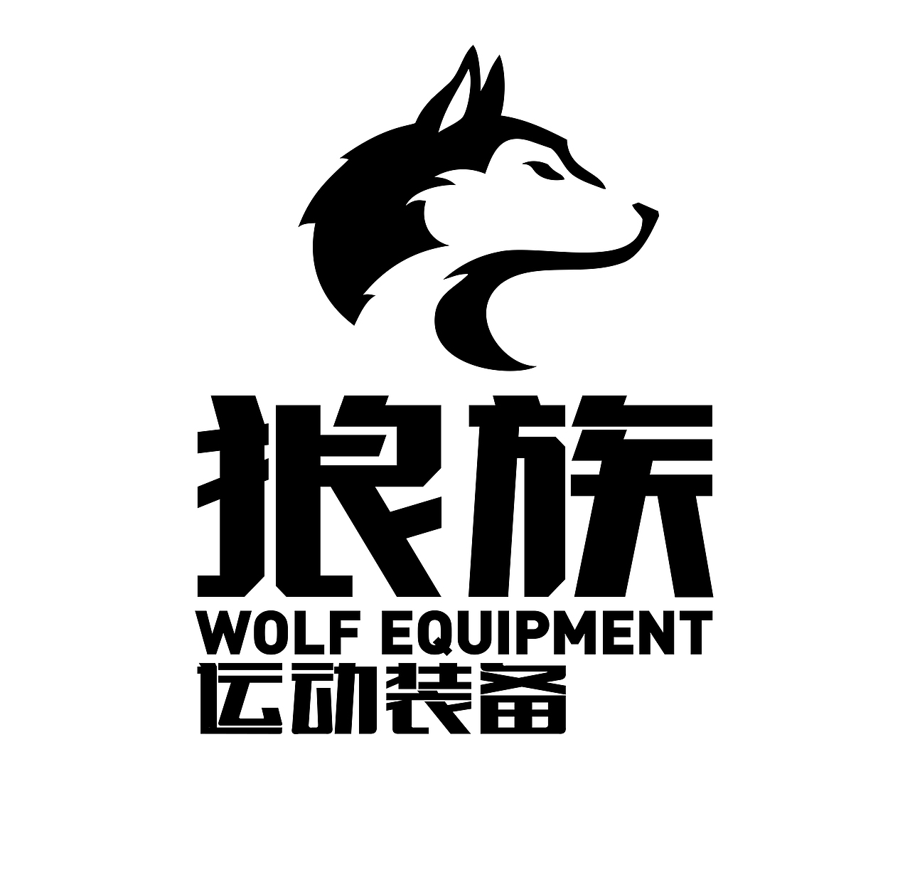 狼族运动装备（图ZMjI2NDQzMjg=） - Logo - 站酷设计师無話原创素材 - 站酷ZCOOL