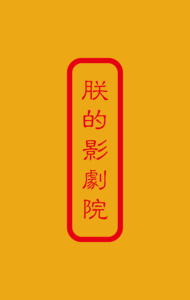 朕的影剧院 2017年9月(概念版)（图ZOTA1MDc5MDA=） - 海报 - 站酷设计师chenghui2050原创素材 - 站酷ZCOOL