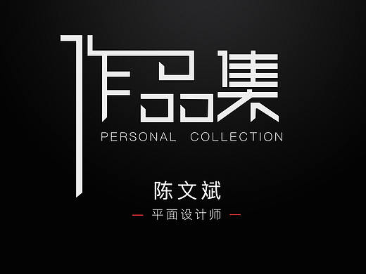 平面设计作品集
