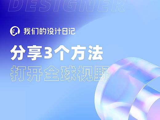 分享3个方法,打开全球视野