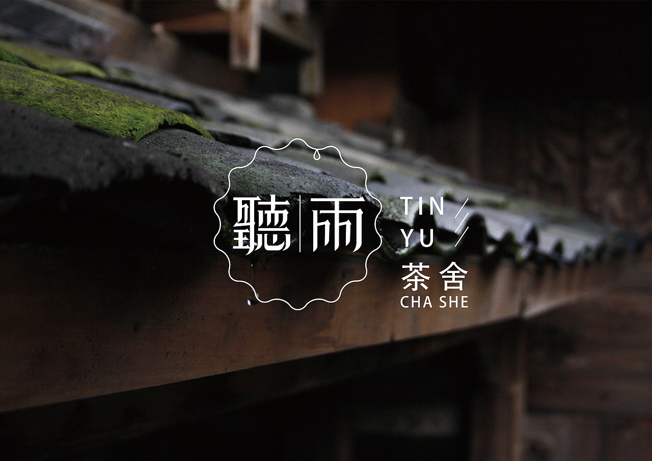 “听雨茶舍”品牌形象设计（图ZMTcxMDc3NDQ=） - 品牌 - 站酷设计师设计弄人原创素材 - 站酷ZCOOL