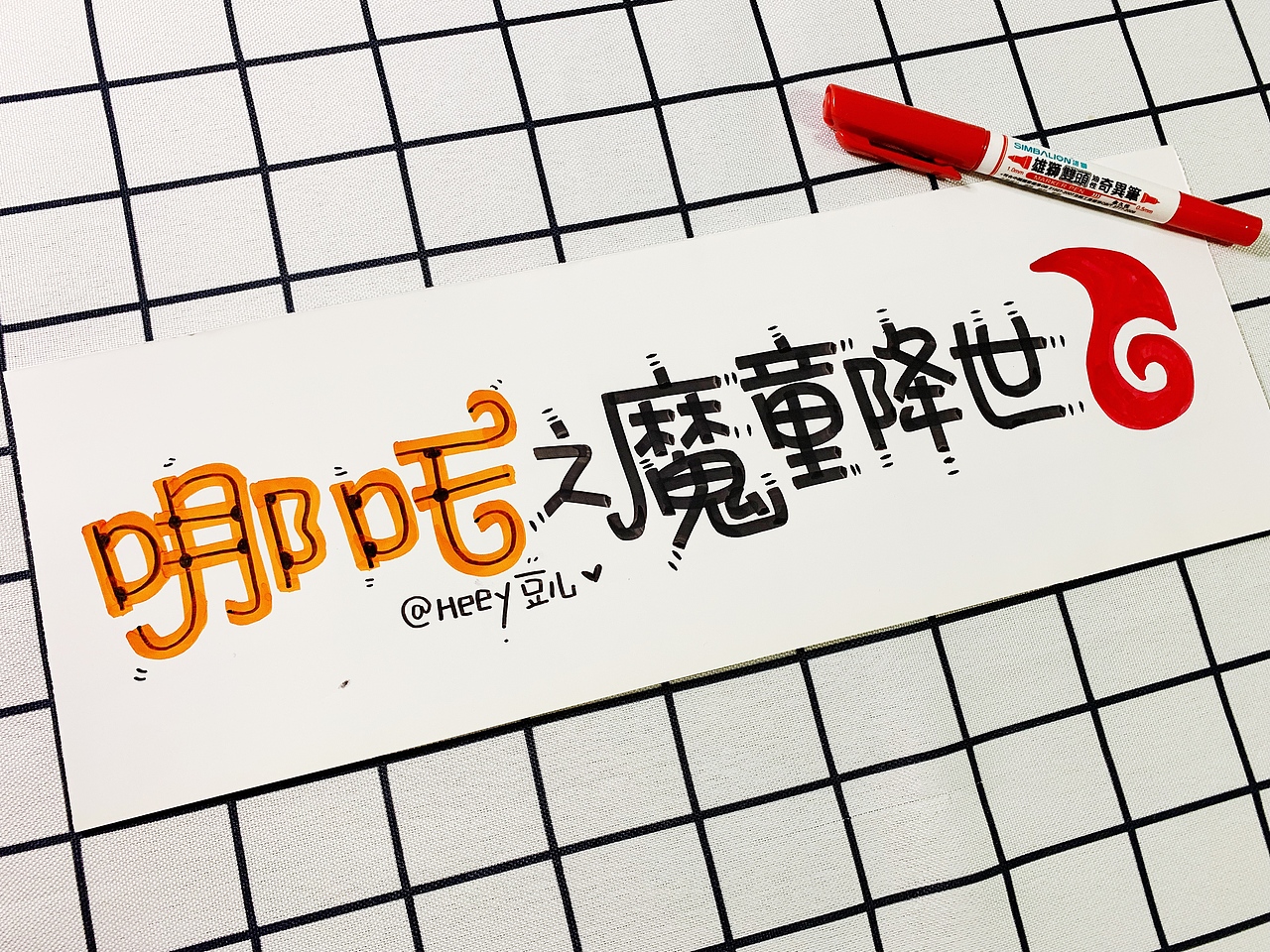 Heey豆儿 | 马克笔