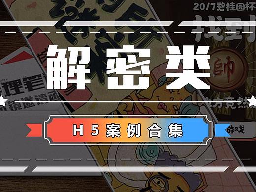 解密H5 | 烧脑操作H5悬疑小游戏设计