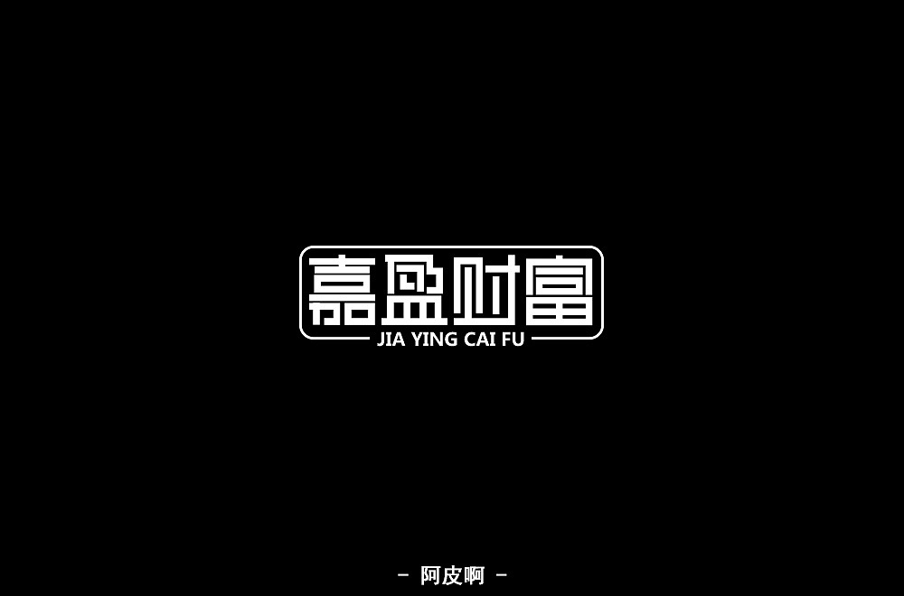 字体练习（图ZMTQ4MjYyNzM2） - 字体/字形 - 站酷设计师啊大呀原创素材 - 站酷ZCOOL
