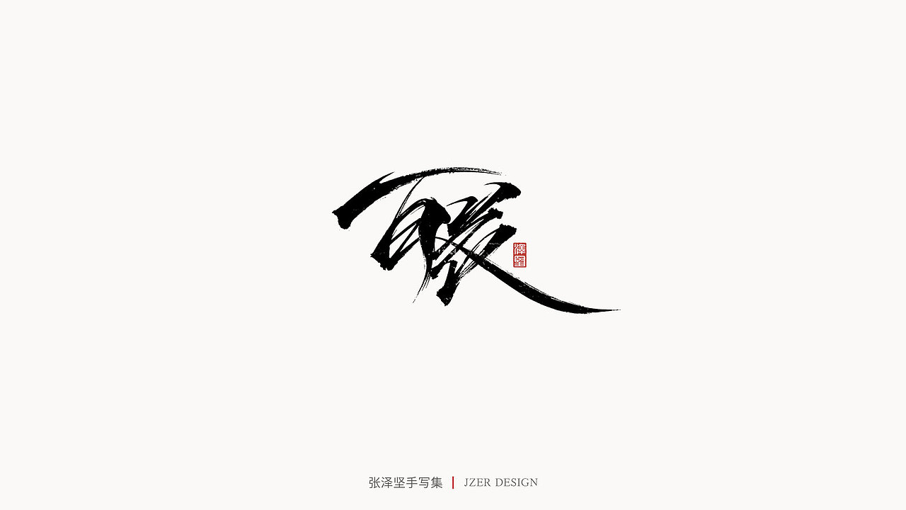 手写集（图ZMjYwODQwOTM2） - 字体/字形 - 站酷设计师手写人_张泽坚原创素材 - 站酷ZCOOL