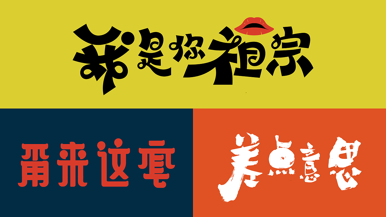德云斗笑色-捧哏词牌创意字体设计（图ZMjc0ODQxNjQw） - 字体/字形 - 站酷设计师金陵字造局原创素材 - 站酷ZCOOL