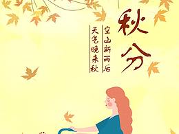 秋分