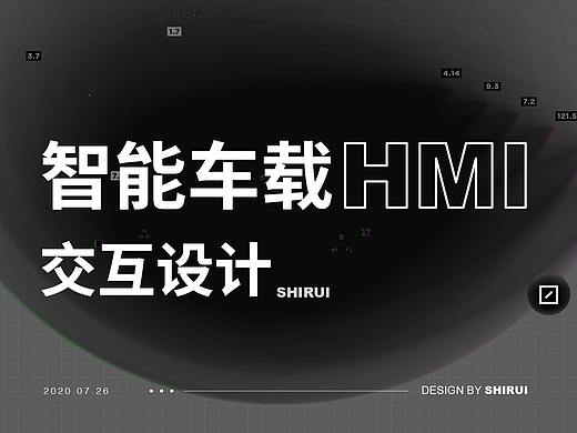 智能车载HMI交互设计报告
