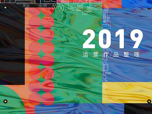 2019运营作品总结