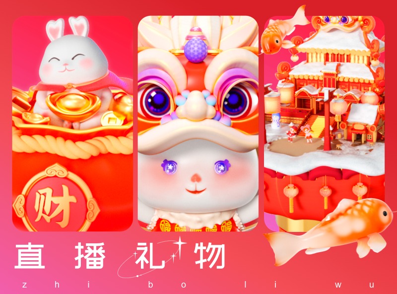 直播礼物