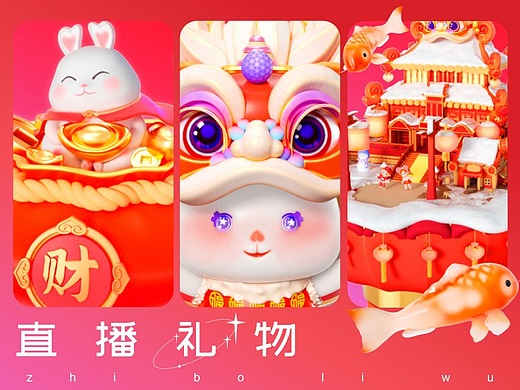 兔年-快手直播礼物设计