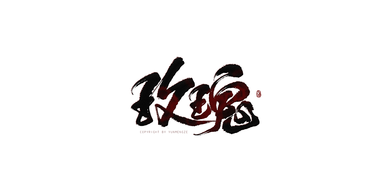 【板写练习】（图ZMTAwMzQ2NzQ0） - 字体/字形 - 站酷设计师云梦大泽原创素材 - 站酷ZCOOL