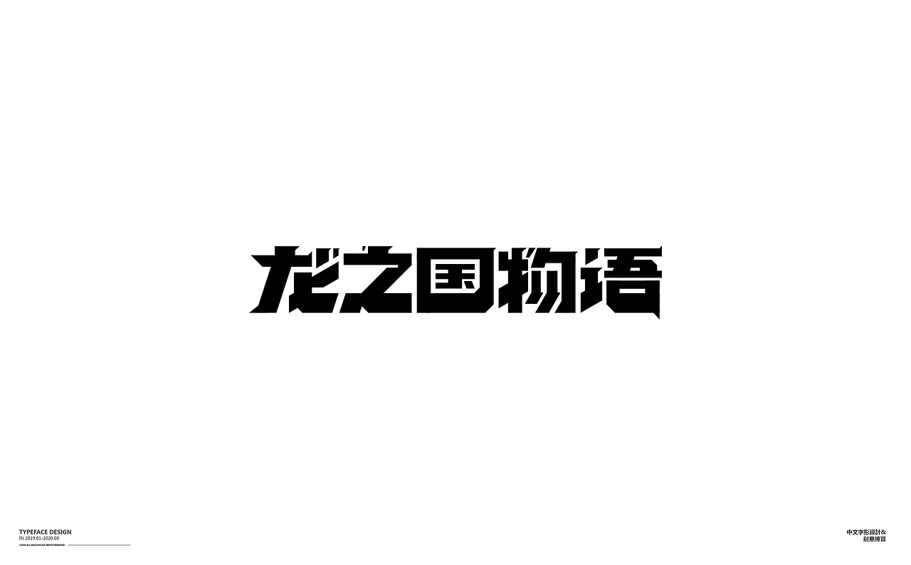 懒散集-字体杂选（图ZMjIwMDU5MjA0） - 字体/字形 - 站酷设计师范钧元原创素材 - 站酷ZCOOL