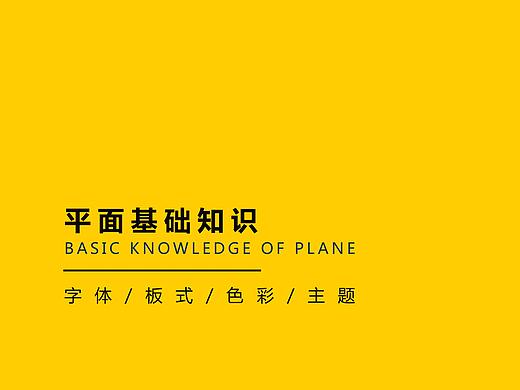 平面基础知识概况